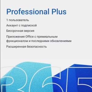 Microsoft 365 Pro Plus (на 1 год) 1 990 руб.